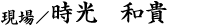 時光 和貴