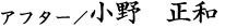 小野 正和