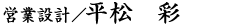 平松 彩