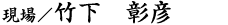 竹下 彰彦