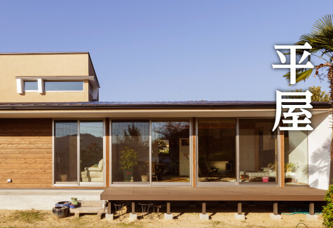 自然とモダンに暮らす家 きなりの家