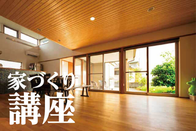 自然とモダンに暮らす家 きなりの家