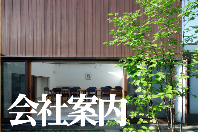 自然とモダンに暮らす家 きなりの家
