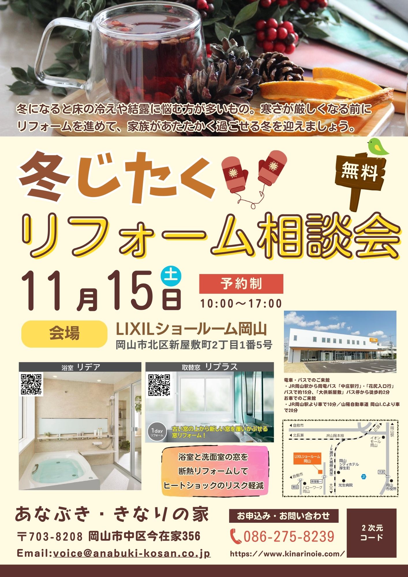 冬じたくリフォーム相談会