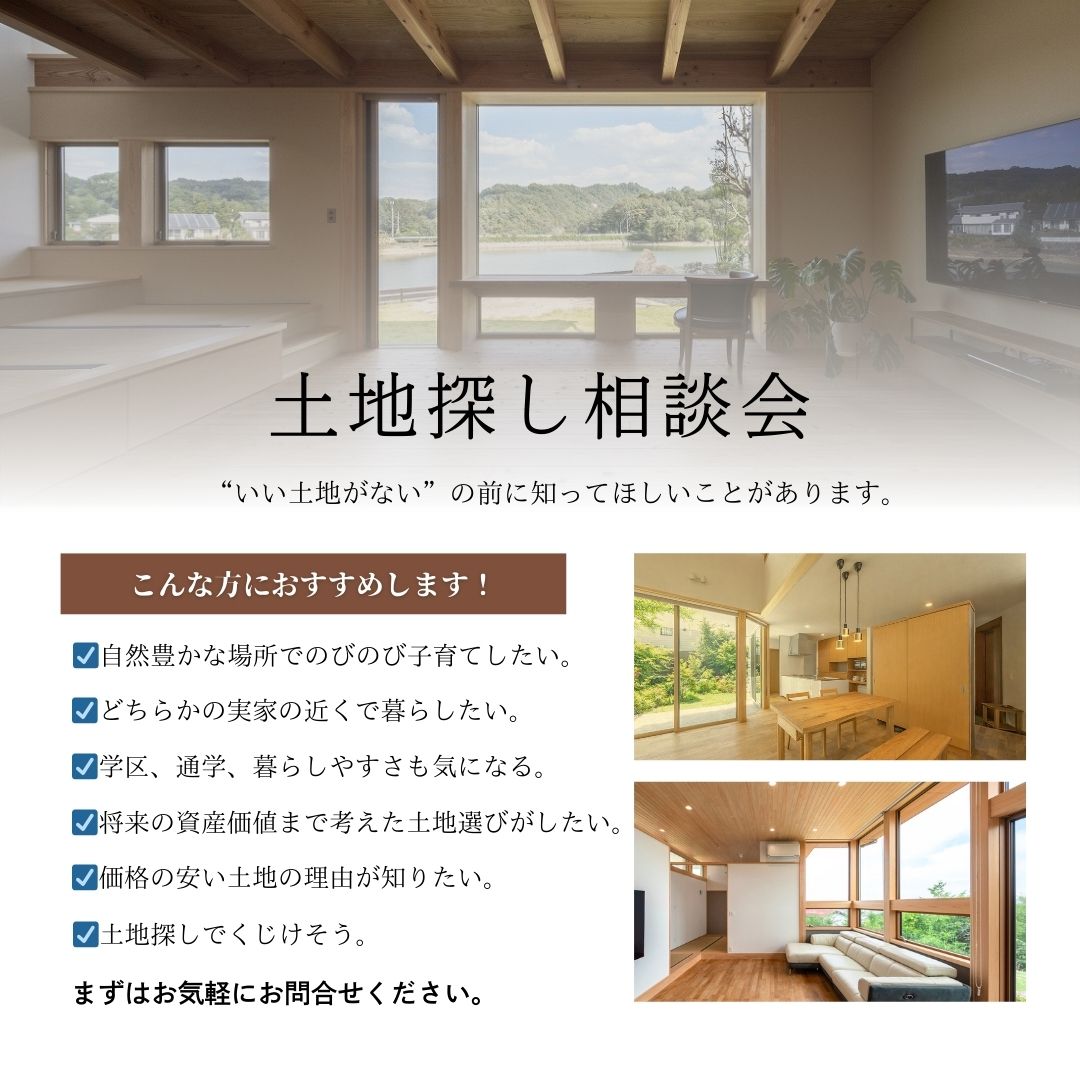 【無料土地探し相談会】随時受付中
