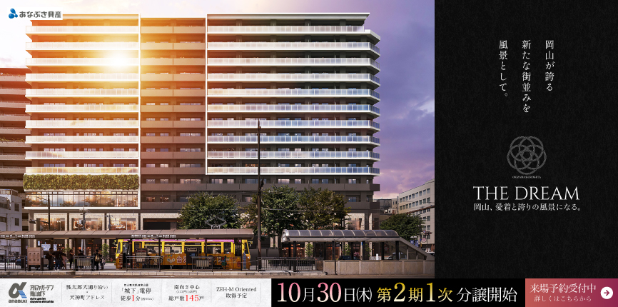 【公式】アルファガーデン岡山城下｜あなぶき興産 岡山県岡山市 新築分譲マンション
