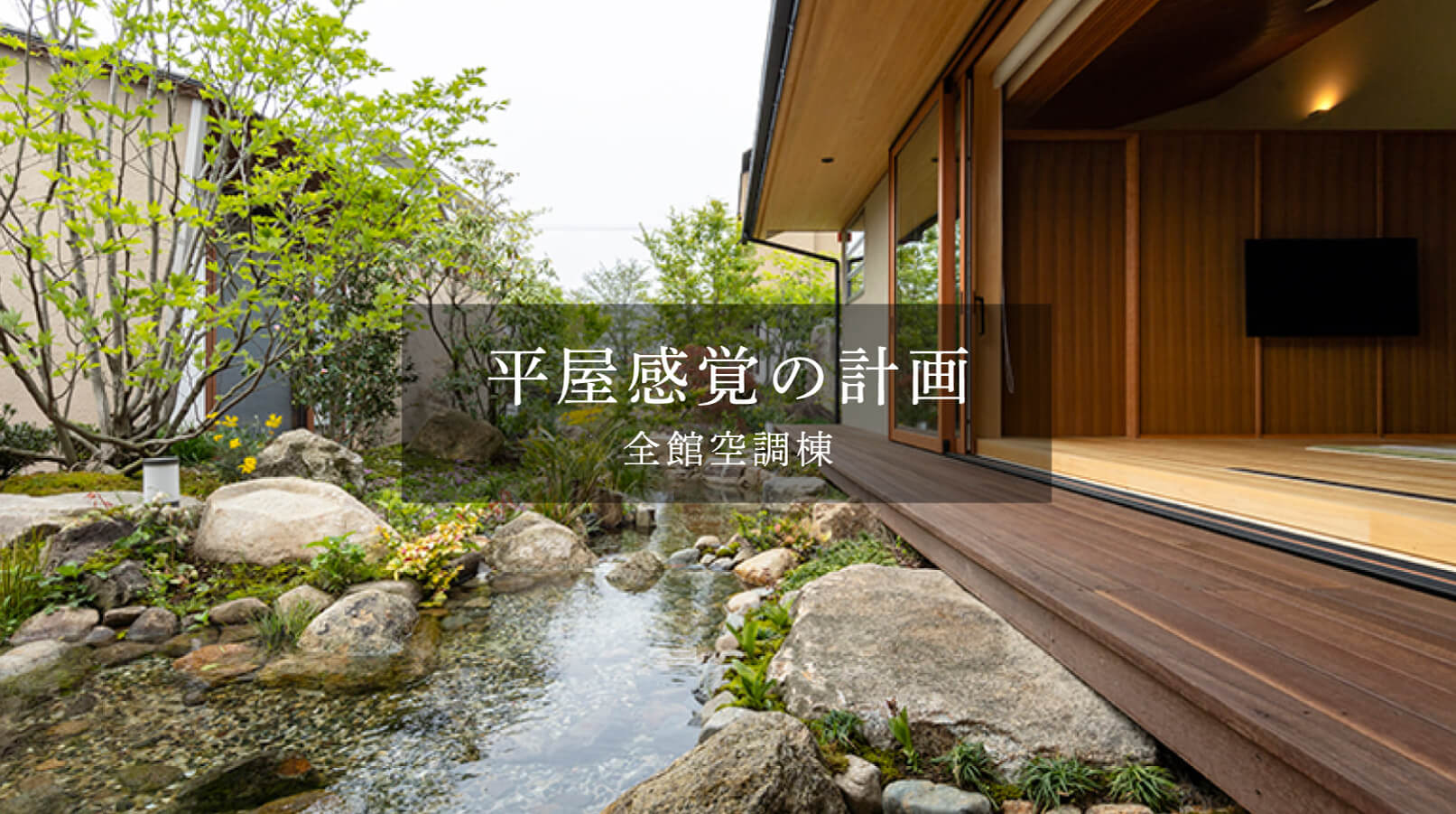 平屋感覚の計画 全館空調棟