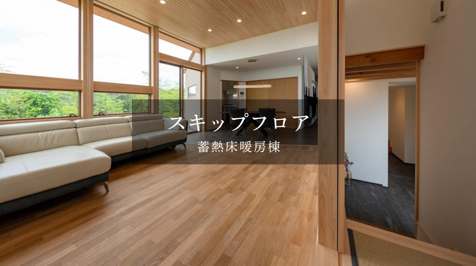 スキップフロア 蓄熱床暖房棟
