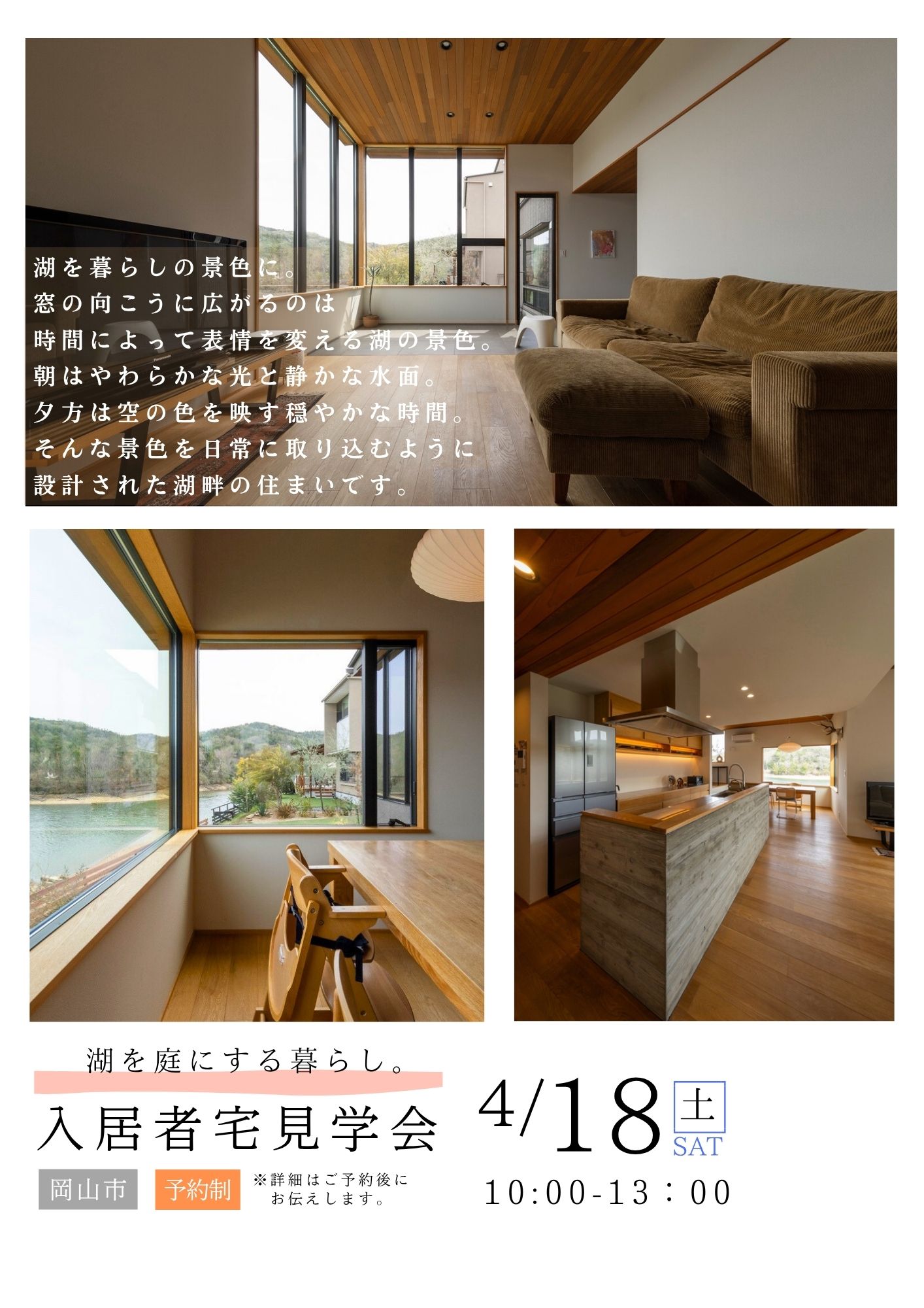 湖を庭にする暮らし。入居者宅見学会