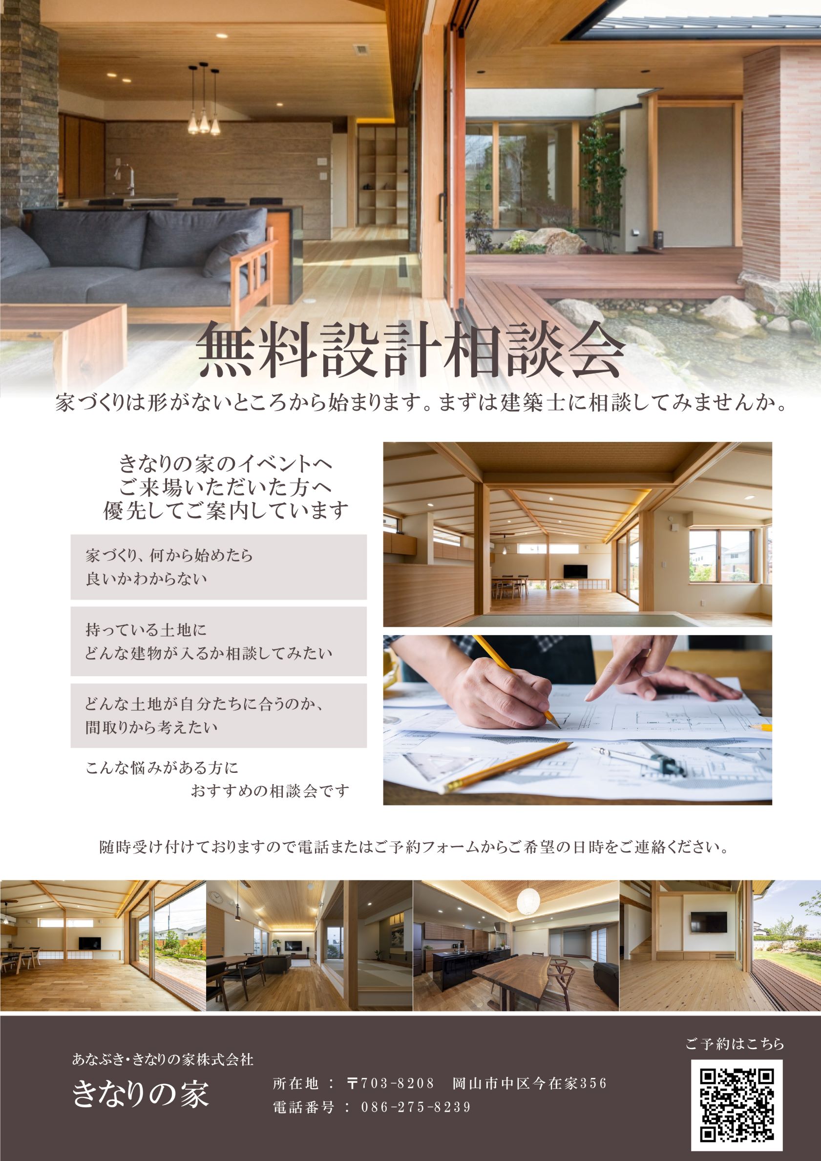 【無料設計相談会】随時受付中